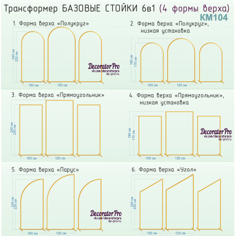 Трансформер БАЗОВЫЕ СТОЙКИ 6в1 (4 формы верха)